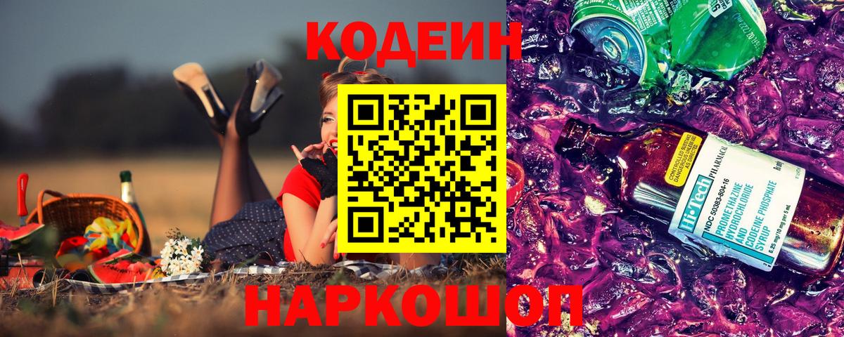 Кодеин Purple Drank  Вход с VPN  Казань  Кодеиновый сироп Lean Purple Drank 